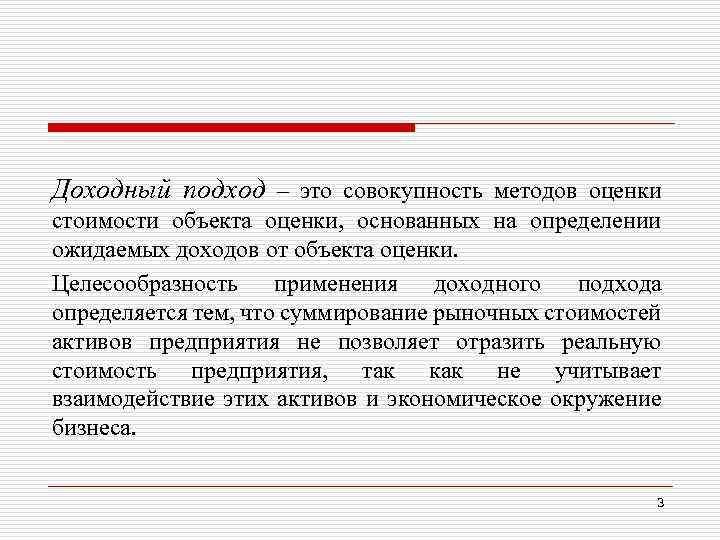Доходный подход – это совокупность методов оценки стоимости объекта оценки, основанных на определении ожидаемых
