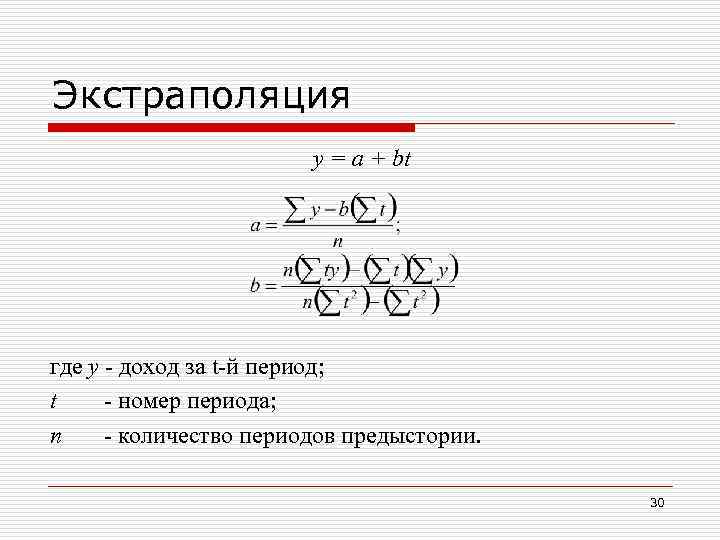 Экстраполяция у = а + bt где у - доход за t-й период; t