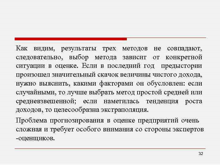 Как видим, результаты трех методов не совпадают, следовательно, выбор метода зависит от конкретной ситуации