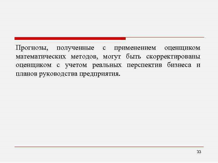 Прогнозы, полученные с применением оценщиком математических методов, могут быть скорректированы оценщиком с учетом реальных