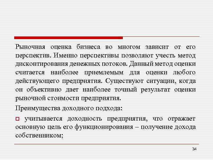 Рыночная оценка бизнеса во многом зависит от его перспектив. Именно перспективы позволяют учесть метод