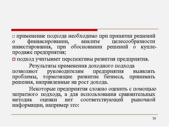 применение подхода необходимо принятии решений о финансировании, анализе целесообразности инвестирования, при обосновании решений о