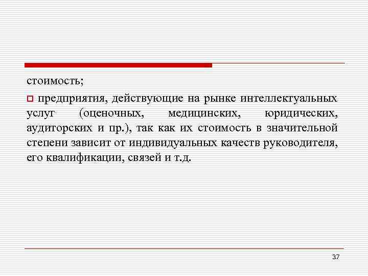 стоимость; o предприятия, действующие на рынке интеллектуальных услуг (оценочных, медицинских, юридических, аудиторских и пр.