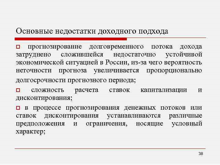 Основные недостатки доходного подхода прогнозирование долговременного потока дохода затруднено сложившейся недостаточно устойчивой экономической ситуацией