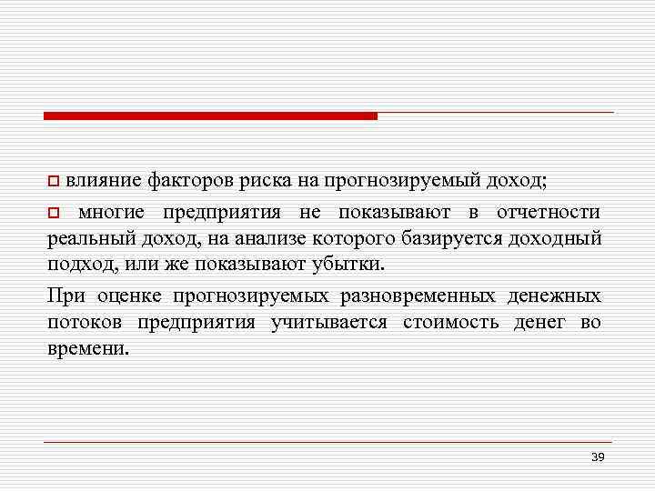 влияние факторов риска на прогнозируемый доход; o многие предприятия не показывают в отчетности реальный