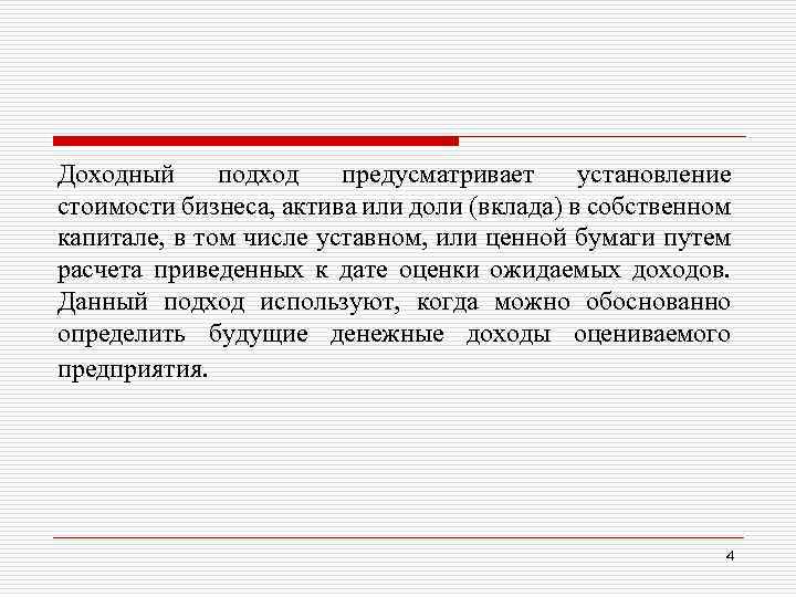 Доходный подход предусматривает установление стоимости бизнеса, актива или доли (вклада) в собственном капитале, в