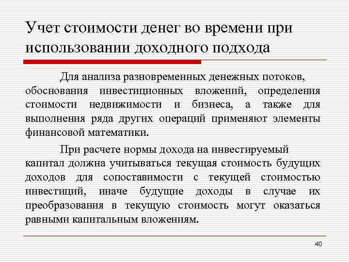 Учет стоимости денег во времени при использовании доходного подхода Для анализа разновременных денежных потоков,