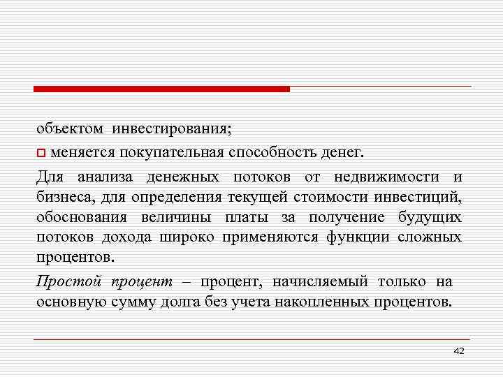 объектом инвестирования; o меняется покупательная способность денег. Для анализа денежных потоков от недвижимости и