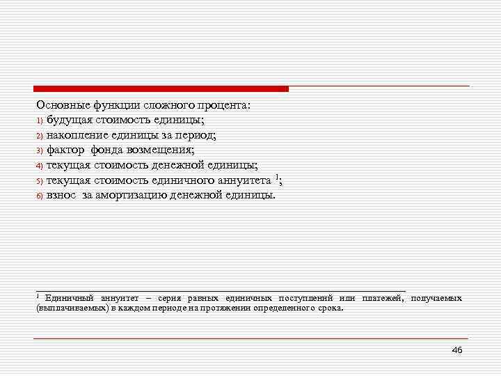 Основные функции сложного процента: 1) будущая стоимость единицы; 2) накопление единицы за период; 3)