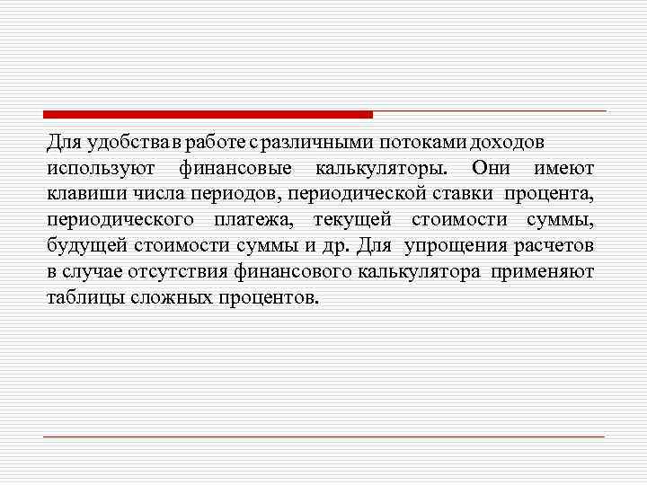 Для удобства в работе с различными потоками доходов используют финансовые калькуляторы. Они имеют клавиши