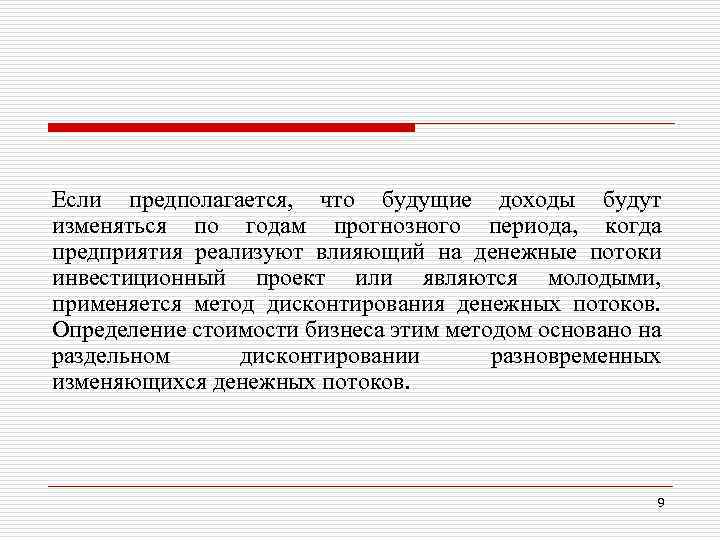Если предполагается, что будущие доходы будут изменяться по годам прогнозного периода, когда предприятия реализуют