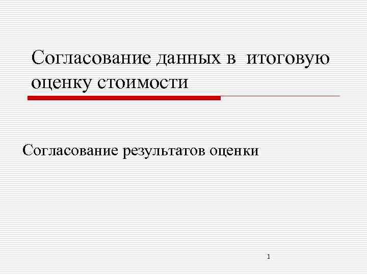 Согласование данных в итоговую оценку стоимости Согласование результатов оценки 1 