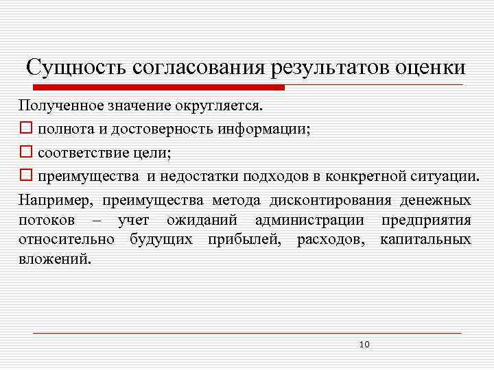 Сущность согласования результатов оценки Полученное значение округляется. o полнота и достоверность информации; o соответствие