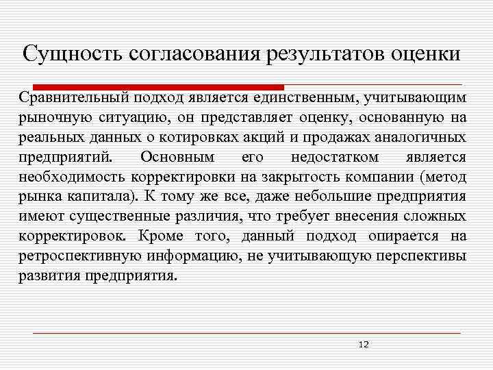 Сущность согласования результатов оценки Сравнительный подход является единственным, учитывающим рыночную ситуацию, он представляет оценку,