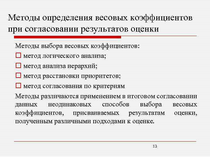 Методы определения весовых коэффициентов при согласовании результатов оценки Методы выбора весовых коэффициентов: o метод