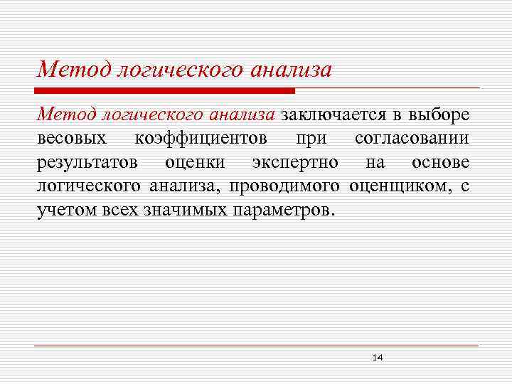 Метод логического анализа заключается в выборе весовых коэффициентов при согласовании результатов оценки экспертно на