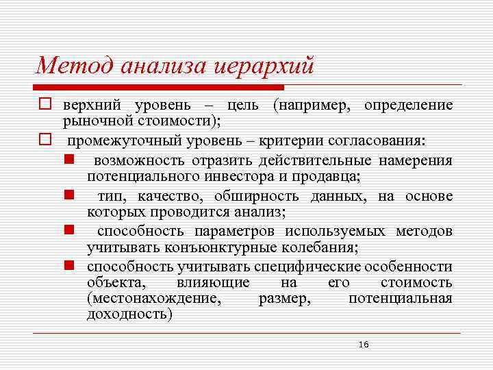 Метод анализа иерархий o верхний уровень – цель (например, определение рыночной стоимости); o промежуточный