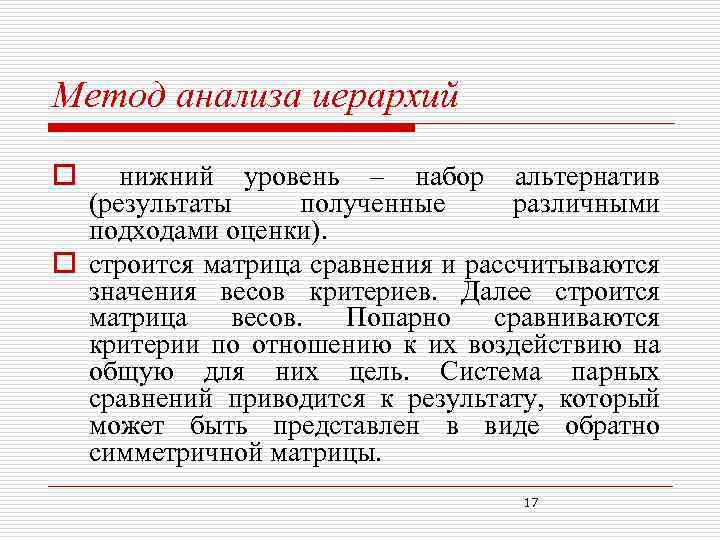 Метод анализа иерархий o нижний уровень – набор альтернатив (результаты полученные различными подходами оценки).