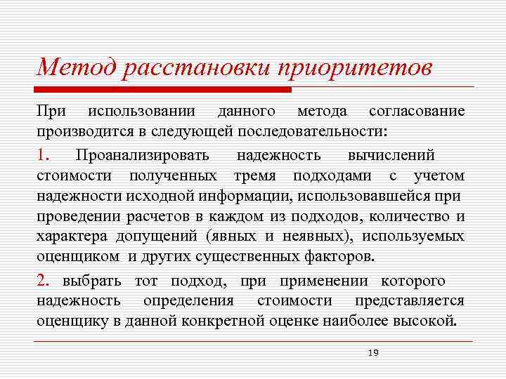 Метод расстановки приоритетов При использовании данного метода согласование производится в следующей последовательности: 1. Проанализировать