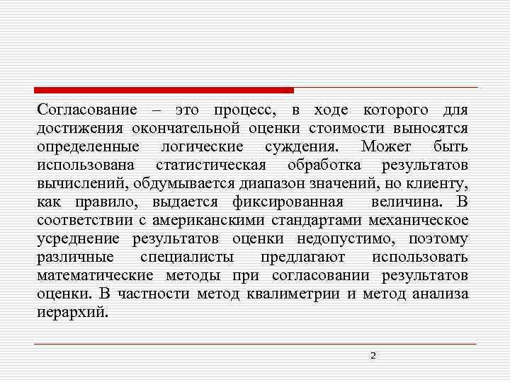 Согласование – это процесс, в ходе которого для достижения окончательной оценки стоимости выносятся определенные