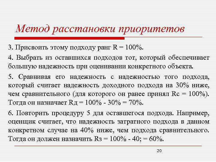 Метод расстановки приоритетов 3. Присвоить этому подходу ранг R = 100%. 4. Выбрать из