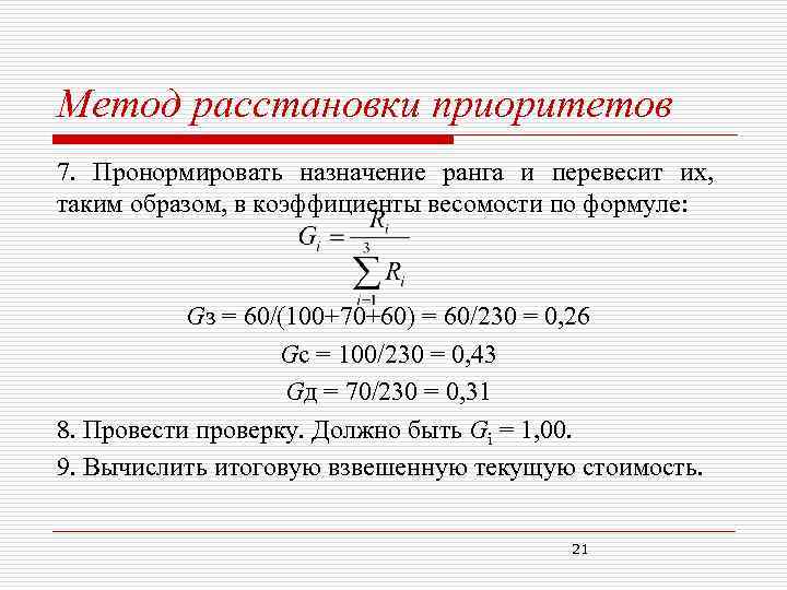 Метод расстановки приоритетов 7. Пронормировать назначение ранга и перевесит их, таким образом, в коэффициенты