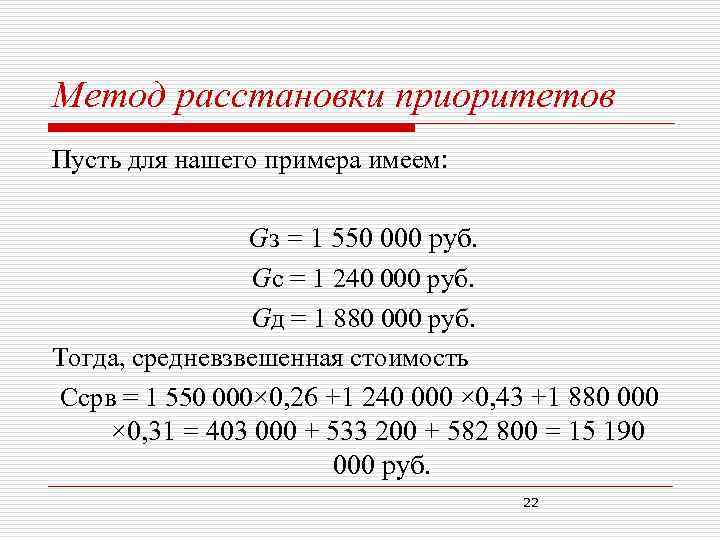 Метод расстановки приоритетов Пусть для нашего примера имеем: Gз = 1 550 000 руб.