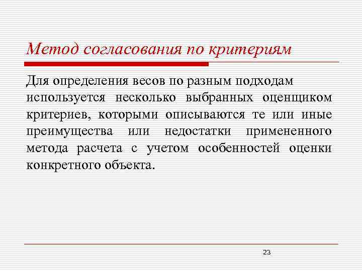 Метод согласования по критериям Для определения весов по разным подходам используется несколько выбранных оценщиком