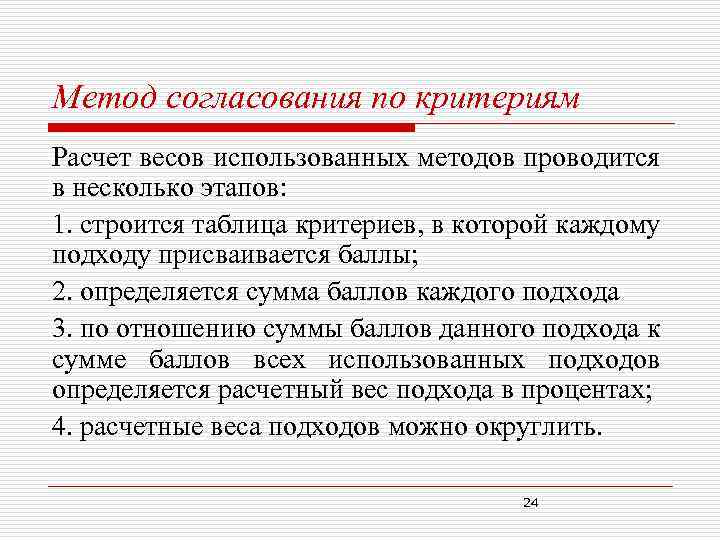 Метод согласования по критериям Расчет весов использованных методов проводится в несколько этапов: 1. строится