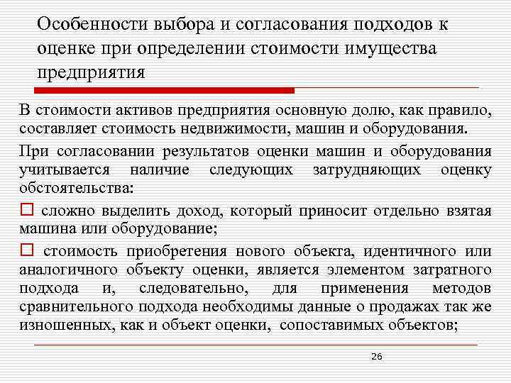 Особенности выбора и согласования подходов к оценке при определении стоимости имущества предприятия В стоимости