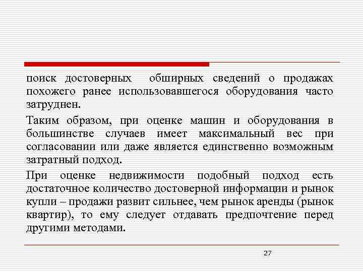 поиск достоверных обширных сведений о продажах похожего ранее использовавшегося оборудования часто затруднен. Таким образом,