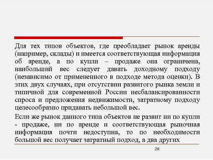 Для тех типов объектов, где преобладает рынок аренды (например, склады) и имеется соответствующая информация