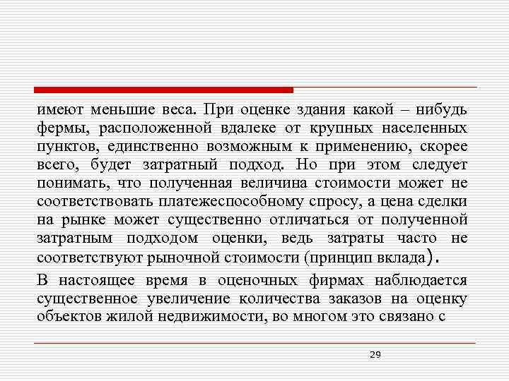 имеют меньшие веса. При оценке здания какой – нибудь фермы, расположенной вдалеке от крупных