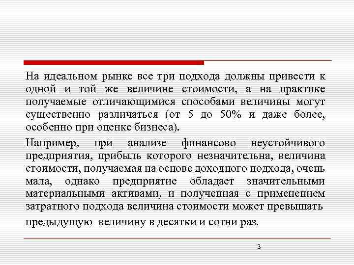 На идеальном рынке все три подхода должны привести к одной и той же величине