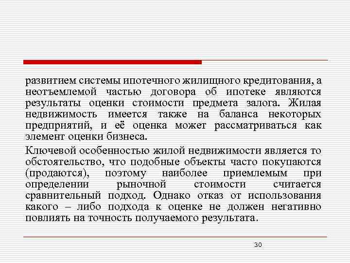 развитием системы ипотечного жилищного кредитования, а неотъемлемой частью договора об ипотеке являются результаты оценки