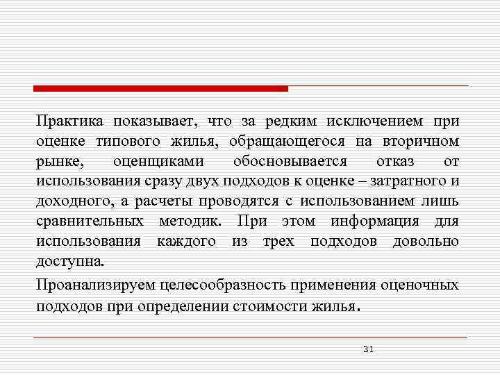 Практика показывает, что за редким исключением при оценке типового жилья, обращающегося на вторичном рынке,