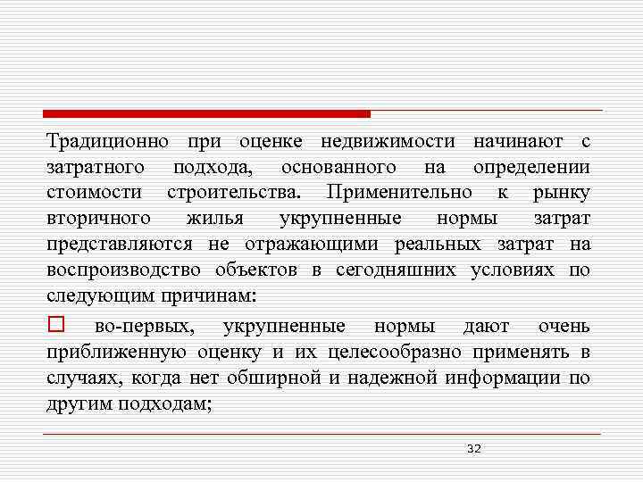 Традиционно при оценке недвижимости начинают с затратного подхода, основанного на определении стоимости строительства. Применительно