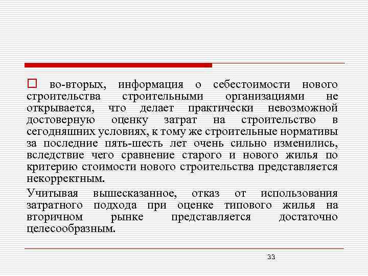 o во-вторых, информация о себестоимости нового строительства строительными организациями не открывается, что делает практически