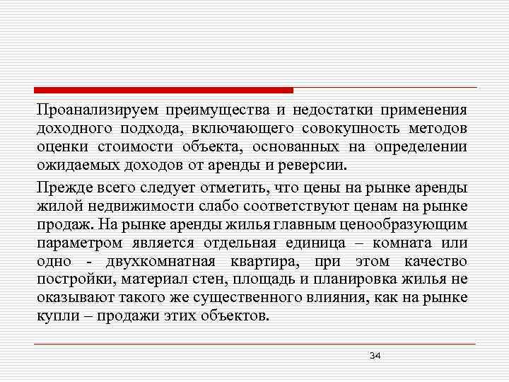 Проанализируем преимущества и недостатки применения доходного подхода, включающего совокупность методов оценки стоимости объекта, основанных