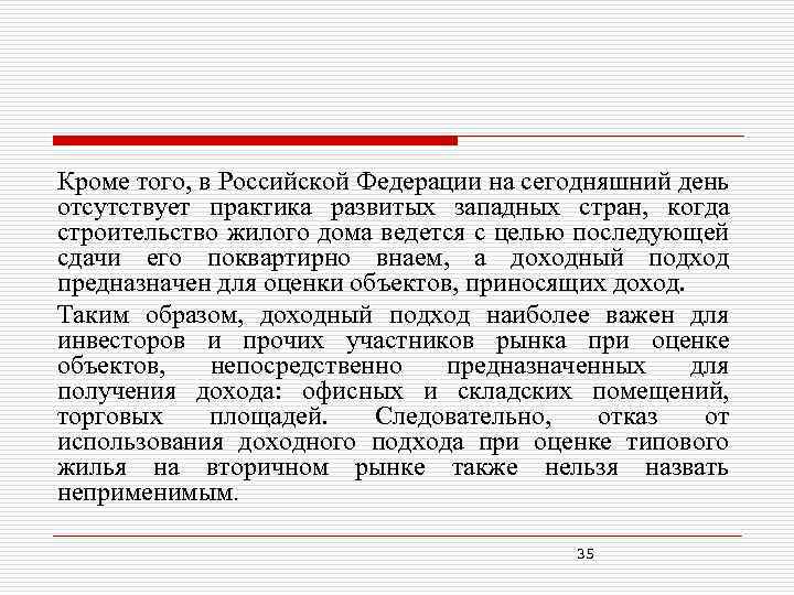 Кроме того, в Российской Федерации на сегодняшний день отсутствует практика развитых западных стран, когда