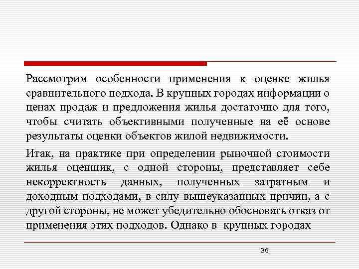 Рассмотрим особенности применения к оценке жилья сравнительного подхода. В крупных городах информации о ценах