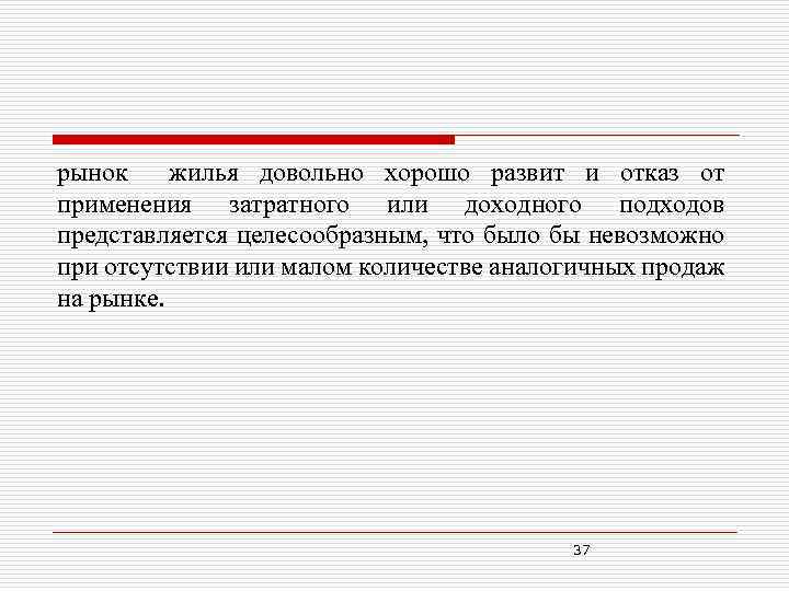 рынок жилья довольно хорошо развит и отказ от применения затратного или доходного подходов представляется