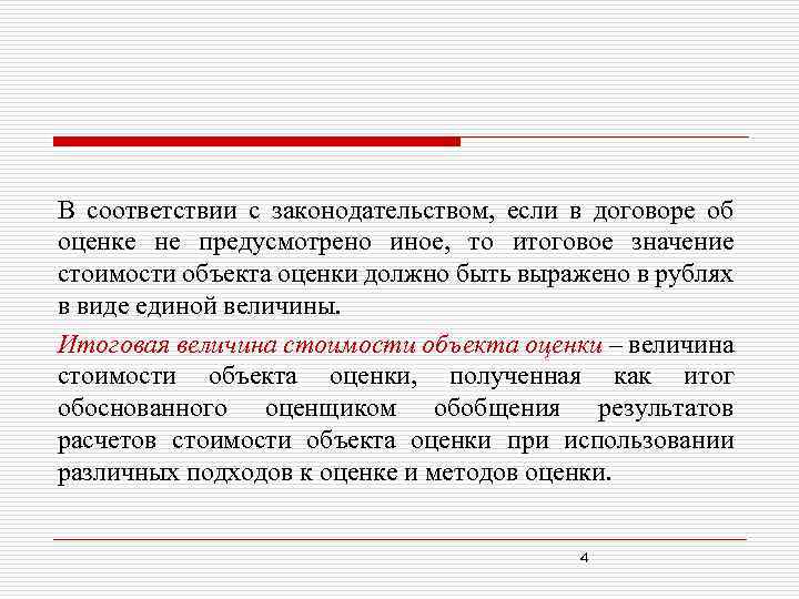 В соответствии с законодательством, если в договоре об оценке не предусмотрено иное, то итоговое