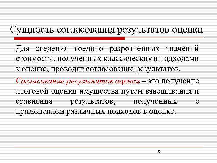 Сущность согласования результатов оценки Для сведения воедино разрозненных значений стоимости, полученных классическими подходами к