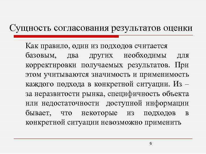 Сущность согласования результатов оценки Как правило, один из подходов считается базовым, два других необходимы