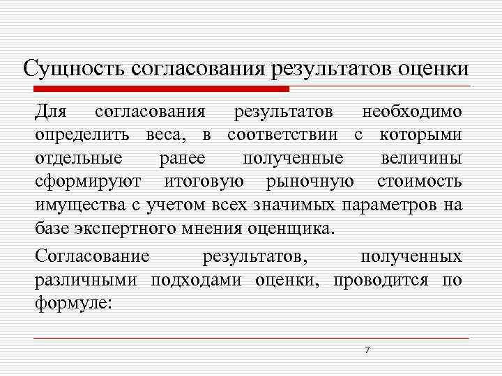 Сущность согласования результатов оценки Для согласования результатов необходимо определить веса, в соответствии с которыми