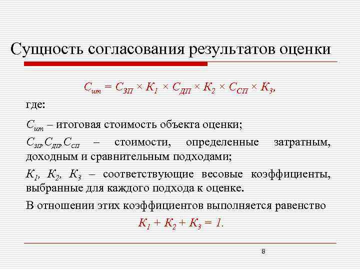 Сущность согласования результатов оценки Сит = СЗП × К 1 × СДП × К