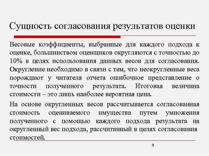 Сущность согласования результатов оценки Весовые коэффициенты, выбранные для каждого подхода к оценке, большинством оценщиков