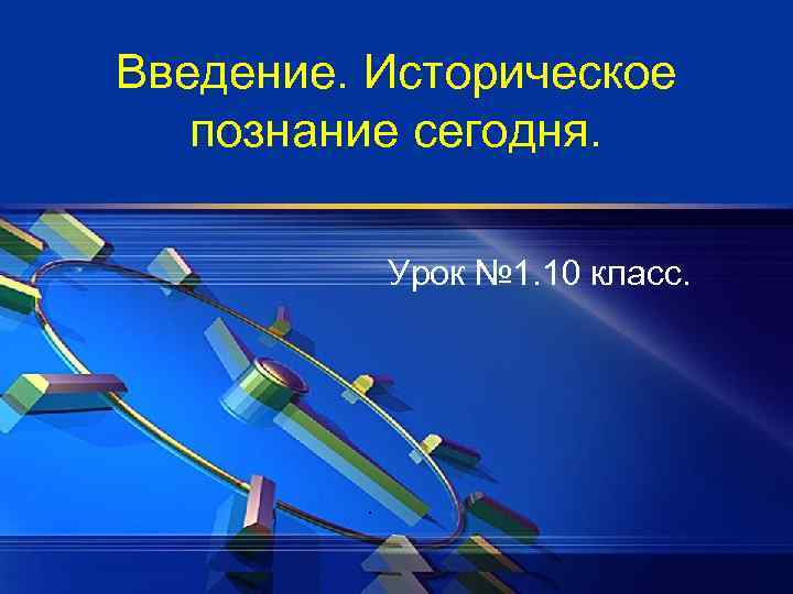 Введение. Историческое познание сегодня. Урок № 1. 10 класс. . 