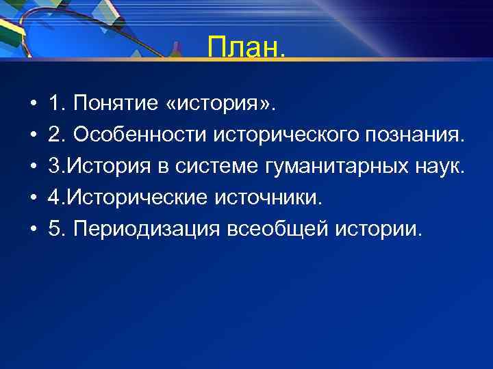 План. • • • 1. Понятие «история» . 2. Особенности исторического познания. 3. История